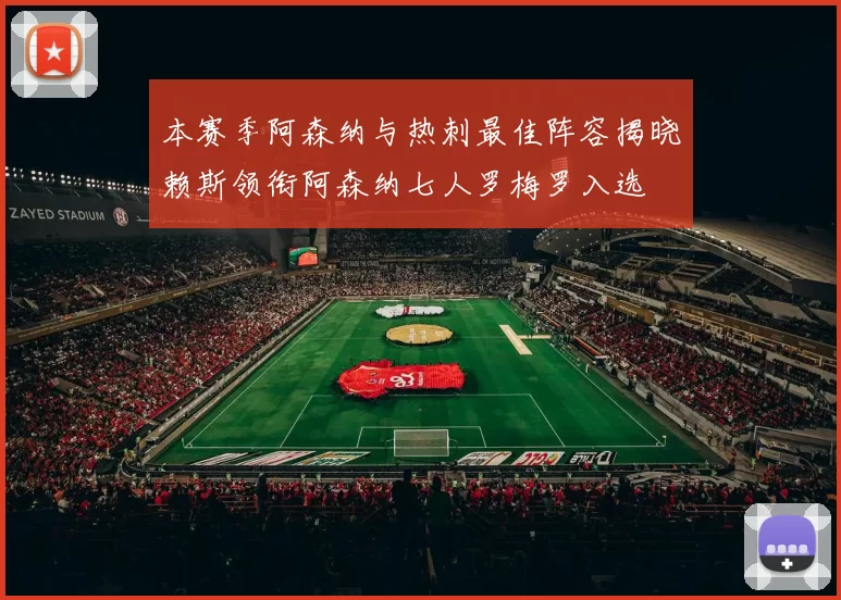 本赛季阿森纳与热刺最佳阵容揭晓赖斯领衔阿森纳七人罗梅罗入选