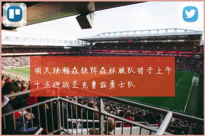 明天杨瀚森缺阵森林狼队将于上午十点迎战圣克鲁兹勇士队