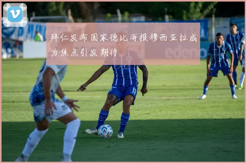 拜仁发布国家德比海报穆西亚拉成为焦点引发期待